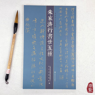 社 上海书画出版 朱家济法帖丛编朱家济行书二十五种 行书毛笔字帖临摹范本赏析临摹浙江省博物馆编