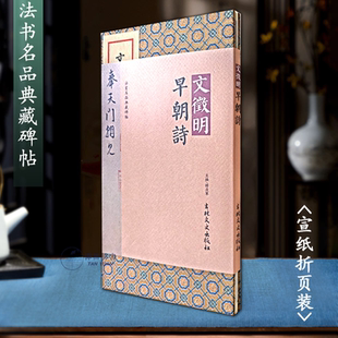 韩戾军编吉林省博物馆藏本 宣纸折页版 文徵明早朝诗 法书名品典藏碑帖