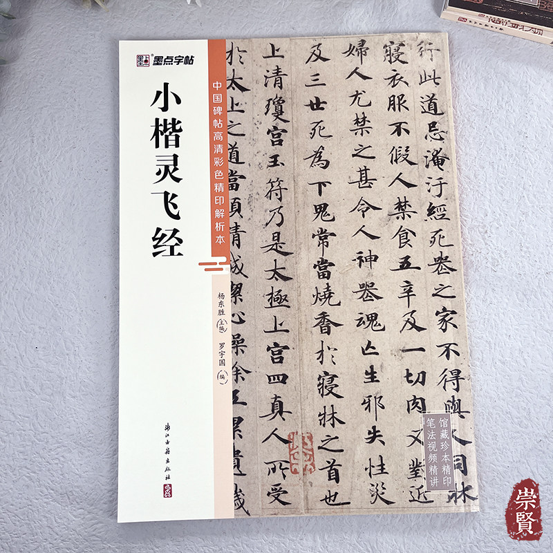 笔法解析创作解析旁附简体旁注可扫码看视频小楷毛笔字帖临摹范本