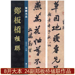 郑板桥楹联毛笔书法作品8开24副楹联名品孙宝文编篆书四言联行书五言联六言七言九言联繁体旁注毛笔书法字帖学习临摹隶书湖南美术