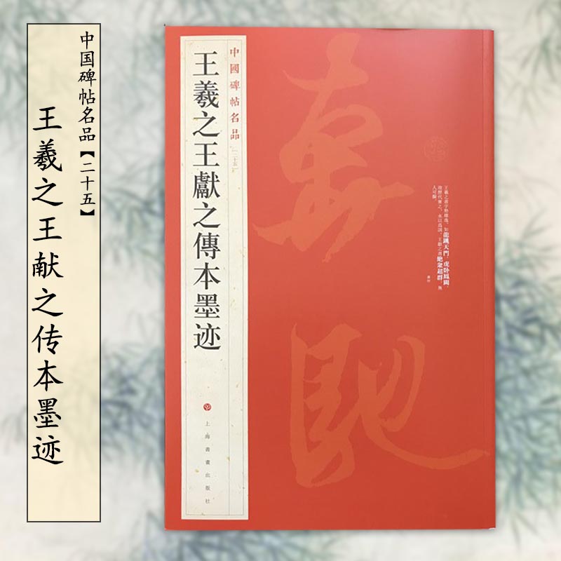 中国碑帖名品25王羲之王献之传本墨迹 毛笔行书字帖名碑书法原帖赏析临摹 上海书画出版社