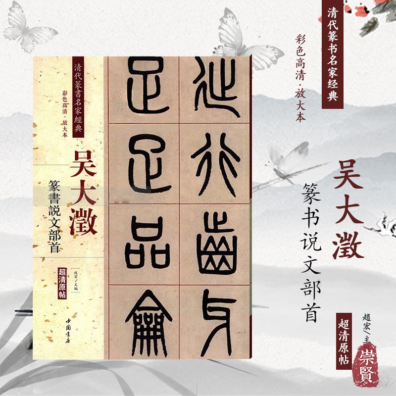 吴大澂篆书说文部首清代篆书名家经典超清原帖彩色高清单字放大繁体