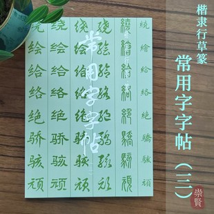 常用字字帖三 楷隶行草篆书 毛笔书法练字帖 基础实战临摹练习技能法从入门到精通基本笔画上海书画出版社