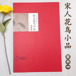 宋人花鸟小品解析四高等美术院校中国画教学丛书古画工笔教程范画详解线稿设色步骤教学美院国画辽宁美术出版 社