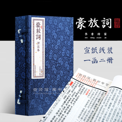 豪放词评注本精装宣纸手工线装白话释文崇贤馆书香传家古典诗宋词名著一函二册古体原文竖版古籍注解注释卷面手工函套古法装帧礼品