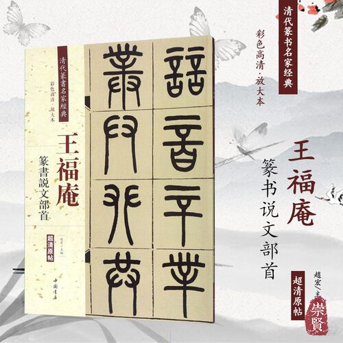 篆书毛笔字帖