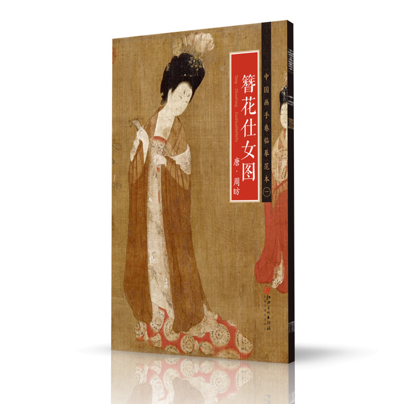 中国画手卷临摹范本1簪花仕女图  唐 周昉 国画临摹画册绘画书籍 唐代