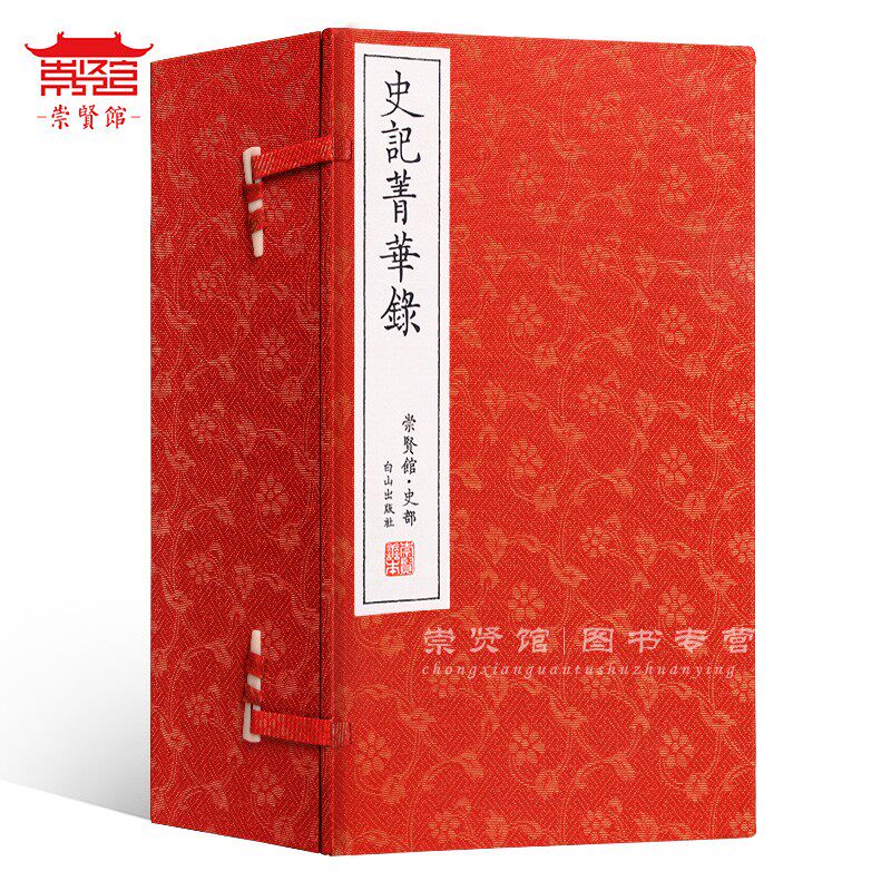 崇贤善本史部史记菁华录一函六册  宣纸线装古版精装收藏本经典国学古籍文言司马迁历史名作精选古典文学崇贤馆