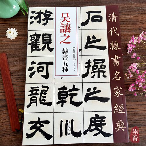 历史毛笔字帖