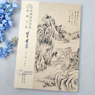 董其昌中国历代名家绘画大系国画名作赏析作品解读美术年鉴生平研究湖北美术出版社