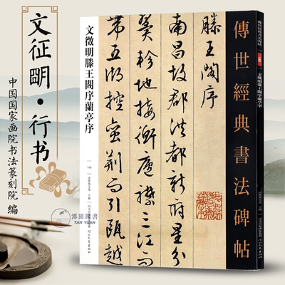 文徵明滕王阁序兰亭序传世经典书法碑帖文征明行书毛笔书帖高清彩印附释文临摹赏析练字范本河北教育出版社