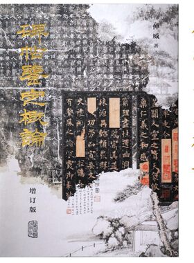 碑帖鉴定概论增订版 仲威编著碑帖鉴定研究字帖版本年代真伪鉴定书法研究碑帖鉴赏高清图集资料上海古籍出版社书籍