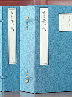 收藏三希堂 宋版集萃 后村居士集 两函十册 手工宣纸装订 16开 宋刻本 国学古籍