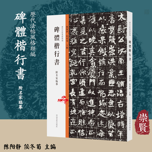 历代法帖风格类编 碑体楷行书 石门铭北魏摩崖石刻汉碑魏碑体行书碑体楷书书法临摹教学书法碑帖拓片技法临摹鉴赏书籍书法教材推荐