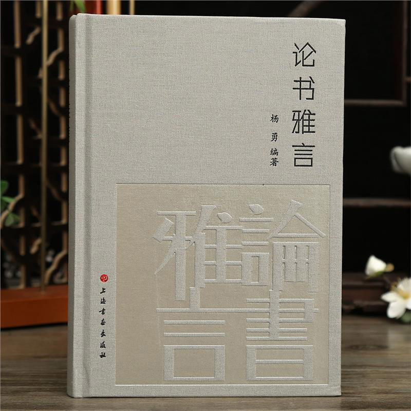 论书雅言杨勇编书法本体执笔运笔结体章法用墨器具书法临习创作书体演变特征品鉴等参考文献学习工具书籍上海书画