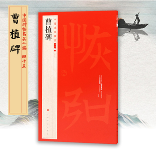 曹植碑中国碑帖名品二编45繁体旁注释文历代集评毛笔书法字帖魏碑名品练字成人学生临摹练古帖范本上海书画出版社