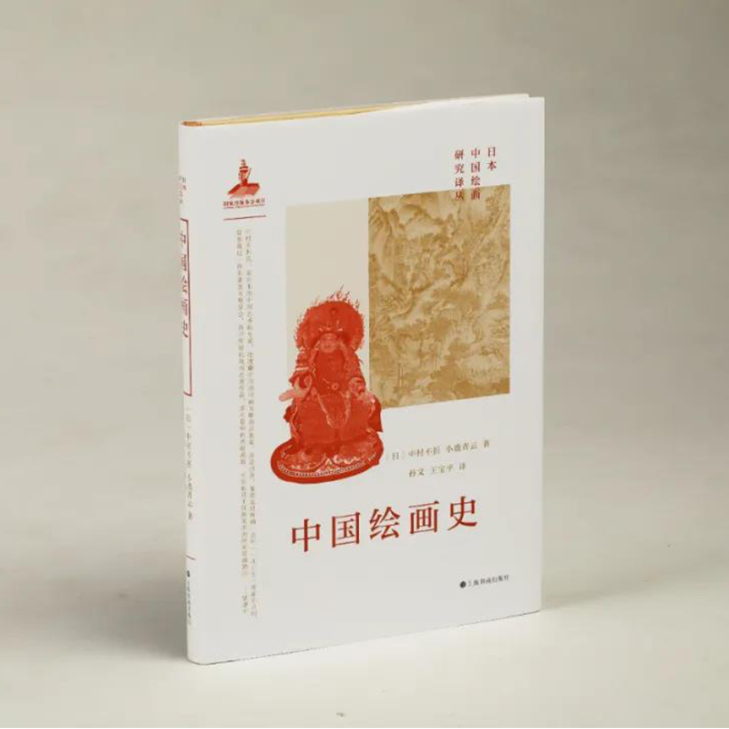 日本中国绘画研究译丛：《中国绘画史》精装16开 从政治、社会文化乃至家族、师承等角度讨论中国画坛 中国绘画史草创期通史性著作