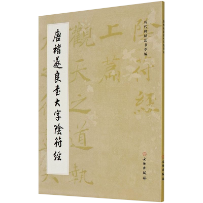 褚遂良大字阴符经文物出版