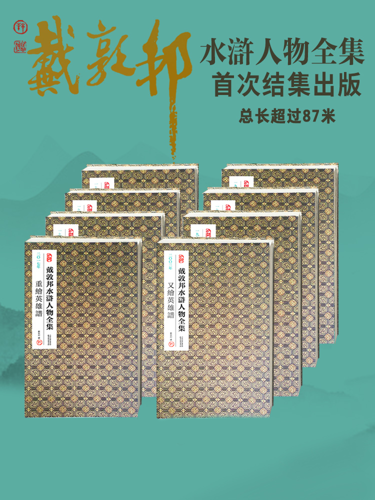 戴敦邦水浒人物全集【经折装共8册】戴敦邦红楼梦绘稿梁山好汉白描绣像 水浒传电视剧人物谱 梁山群雄谱 水浒叶子戴敦邦水浒108将