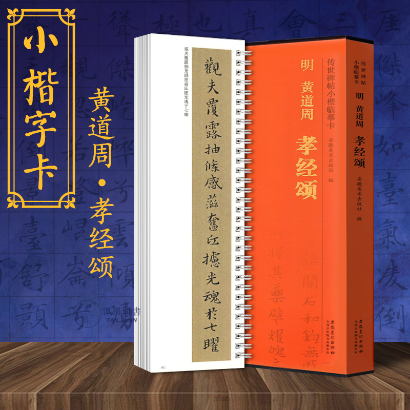 黄道周孝经颂传世碑帖小楷临摹卡毛笔楷书高清彩印近距离临习活页线圈盒装精品书籍安徽美术出版