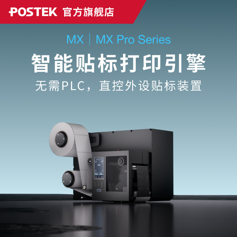 博思得MX/MX Pro系列打印引擎 工控打印机 打印贴标机全自动贴标机 实时打印自动贴标即打即贴条码标签贴标机