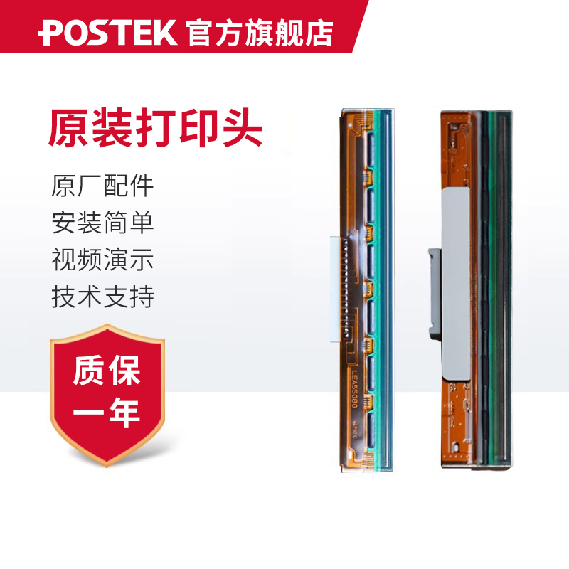 postek博思得打印头原装正品