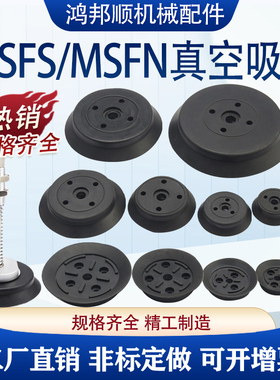 机械手真空吸盘工业MSFS MSFN-32/40/50/60/80气动硅胶重载吸盘