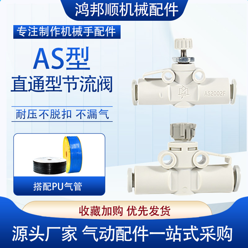 AS系列管道调节阀AS1002F-04A 06A直通调速接头AS2052F-08A节流阀