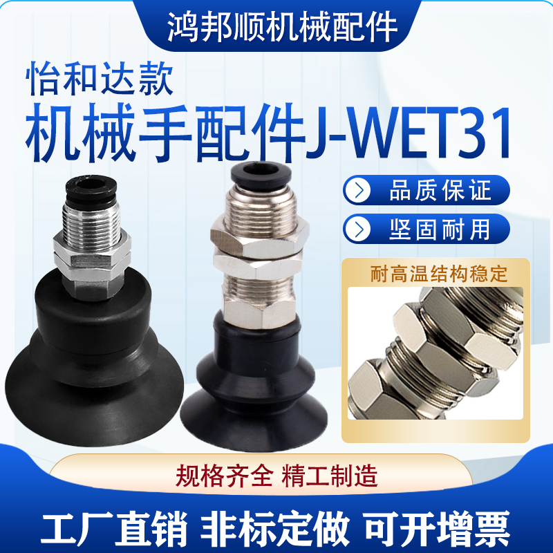 工业机械手怡合达直通真空吸盘J-WET31-D20金具J-WEP26-D10波纹型