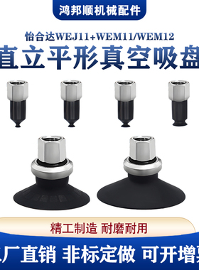 怡合达工业直立真空口接管平形吸盘 WEJ11 WEM11 WEM12-2白色黑色