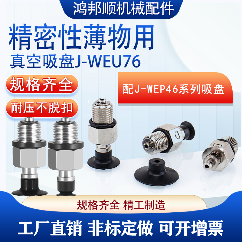 工业真空吸盘组件J-WEU76-d8/d10/d15/d20金具支架J-WEP46薄物用