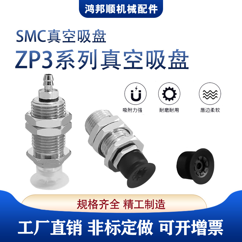 真空吸盘鸿帮顺ZP3系列耐高温