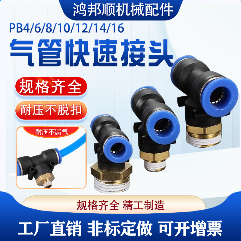 精品白色气动快速插接头PB4-M5T型三通正螺纹PB6-01PB8-02PB10-03