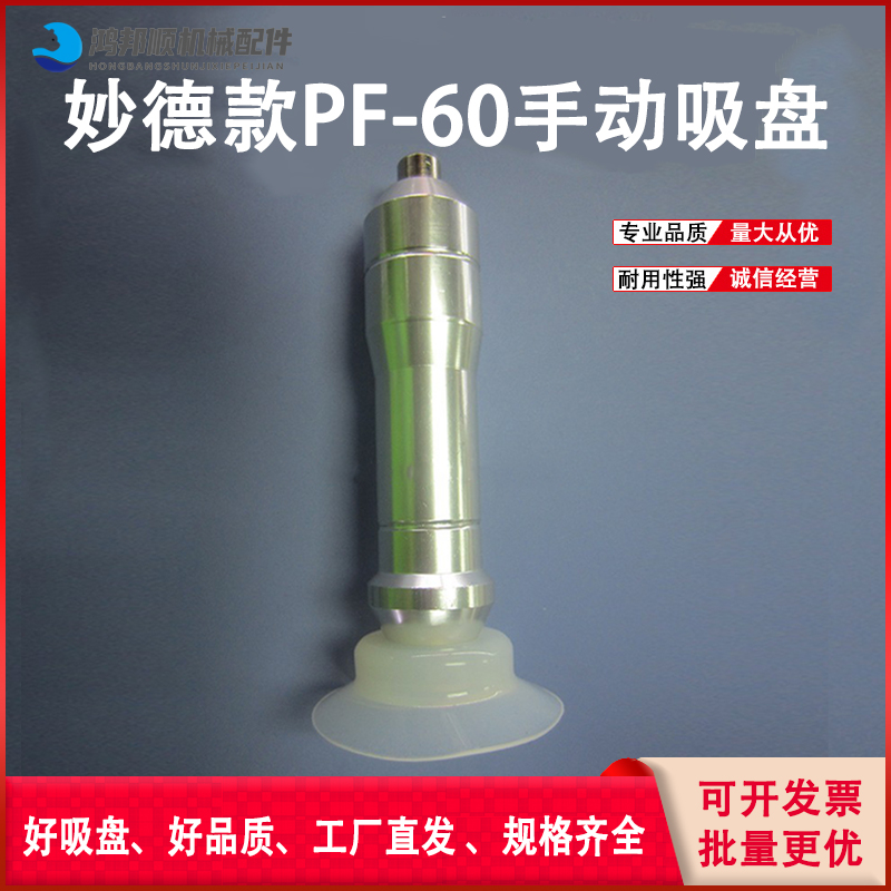 妙德真空吸盘 PF-60配吸盘座手动吸盘笔大吸力单手柄吸盘笔耐高温