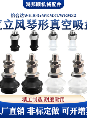 怡合达工业直立真空接管风琴形吸盘 WEJ03 WEM31 WEM32-6白色黑色