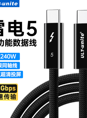 ULT-unite雷电5数据线80/120Gbps全功能双头typec视频线pd240W快充笔记本电脑接显卡扩展坞显示器USB-C一线通