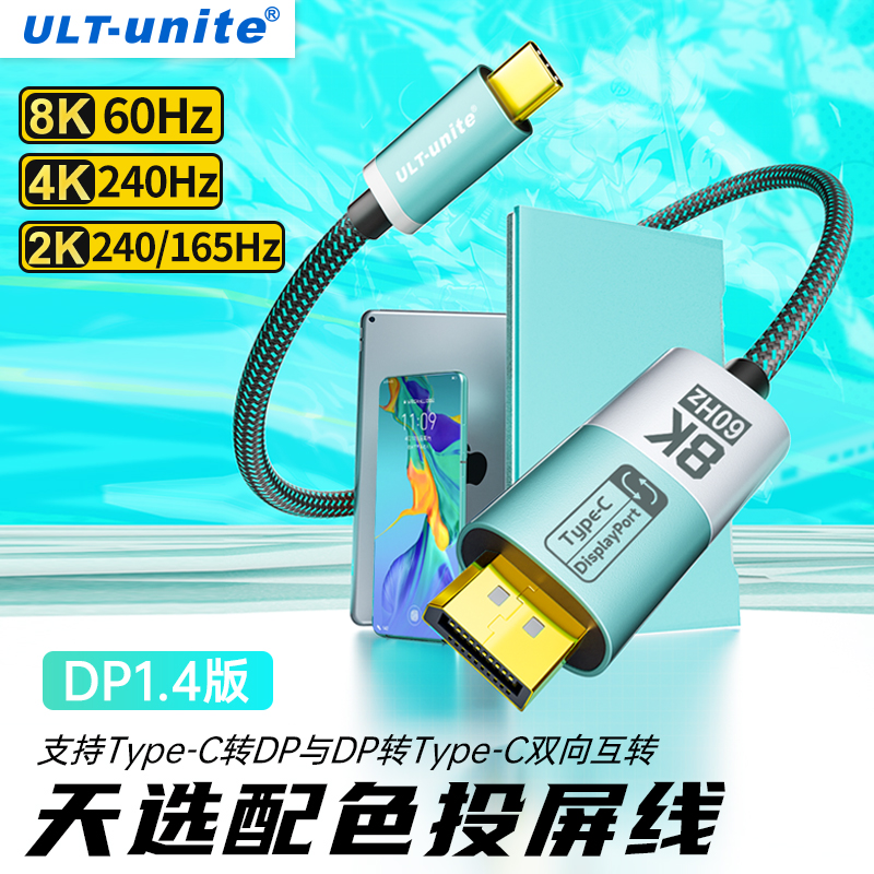 ULT-unite type-c转dp1.4线8K转换线雷电4双向互转4K240Hz高刷4K144H投屏线适用华硕天选mac笔记本外接显示器 3C数码配件 苹果视频线/转换线 原图主图