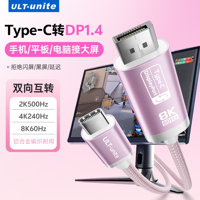 ULT-unite typec转dp线1.4双向互转8K高清4K240/2K500Hz转接头适用笔记本电脑usbc接口雷电4/5外接高刷显示器