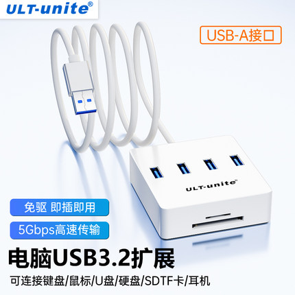 ULT-unite USB3.2Gen1分线器台式机主机笔记本电脑SD/TF读卡器3.5mm音频多功能加长线拓展坞hub一拖四桌面U盘