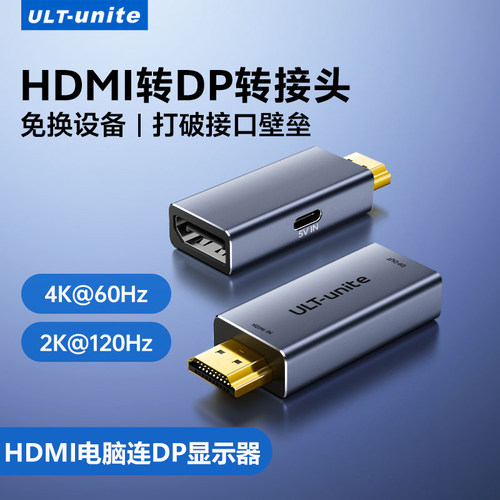 ULT-unite HDMI转DP转接头笔记本电脑独显直连接显示器高清转换器