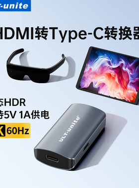 ULT-unite适用HDMI转type-c母转换器高清视频线笔记本电脑switch底座连接USB-C口显示器TNTgo便携屏AR眼镜