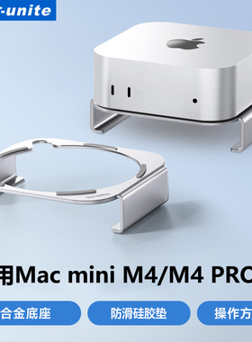 ULT-unite优籁特适用于Macmini M4/M4 Pro支架底座Mac mini迷你电脑主机配件桌面支撑架散热金属托架铝合金