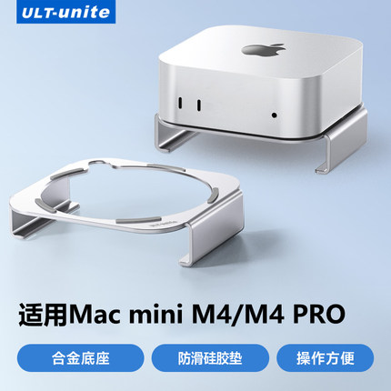 ULT-unite优籁特适用于Macmini M4/M4 Pro支架底座Mac mini迷你电脑主机配件桌面支撑架散热金属托架铝合金