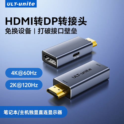 ULT-unite HDMI转DP转接头笔记本电脑独显直连接显示器高清转换器