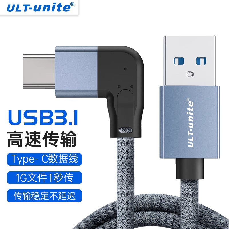 ULT-unite USB3.1Gen2转Type-C侧弯数据线10Gbps接高速移动固态硬盘盒iPad电脑数据传输适用于手机通用快充线 3C数码配件 数据线 原图主图