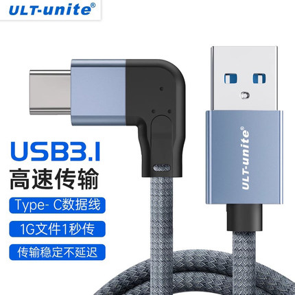 ULT-unite USB3.1Gen2转Type-C侧弯数据线10Gbps接高速移动固态硬盘盒iPad电脑数据传输适用于手机通用快充线