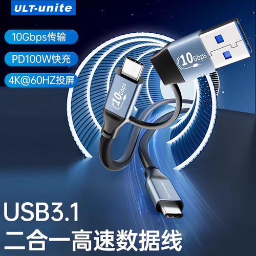 USB/Type-C二合一数据线10Gbps
