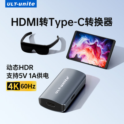 ULT-unite适用HDMI转type-c母转换器高清视频线笔记本电脑switch底座连接USB-C口显示器TNTgo便携屏AR眼镜