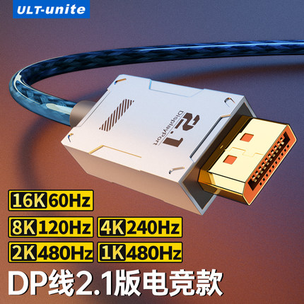 ULT-unite DP线2.1版2.0版4K240 144Hz 8K120Hz显示器DisplayPort
