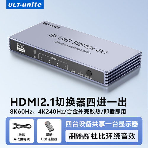 ULT-unite优籁特HDMI2.1切换器四进一出3/4/5进1出8K60Hz/4K240Hz高刷高清视频多屏幕分配器分屏接电视显示器